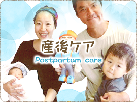 産後ケア Postpartum care